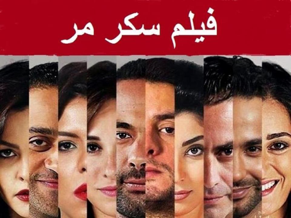 مشاهدة فيلم سكر مر 2015 كامل HD