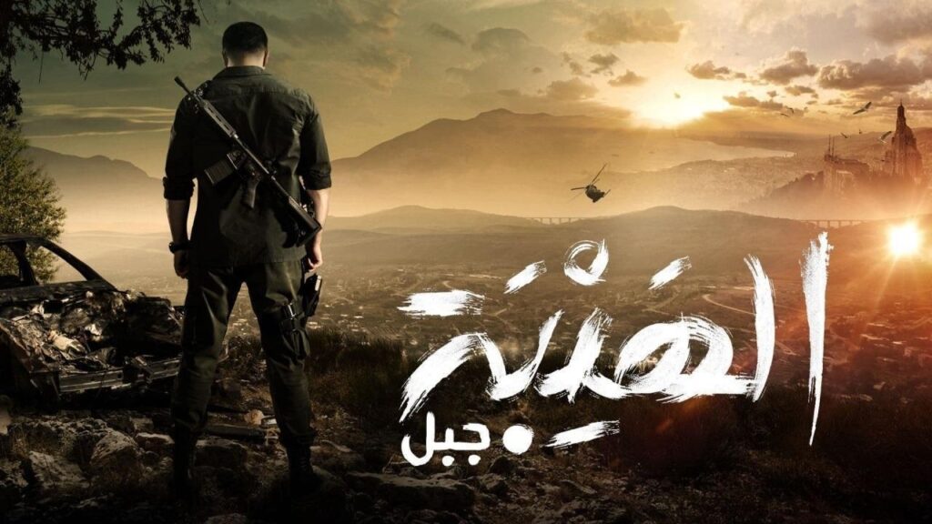 مشاهدة مسلسل الهيبة الجزء الخامس الحلقة 6 السادسة – جبل
