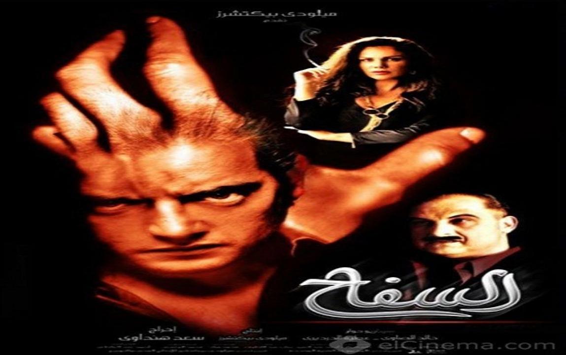 مشاهدة فيلم السفاح 2009 كامل