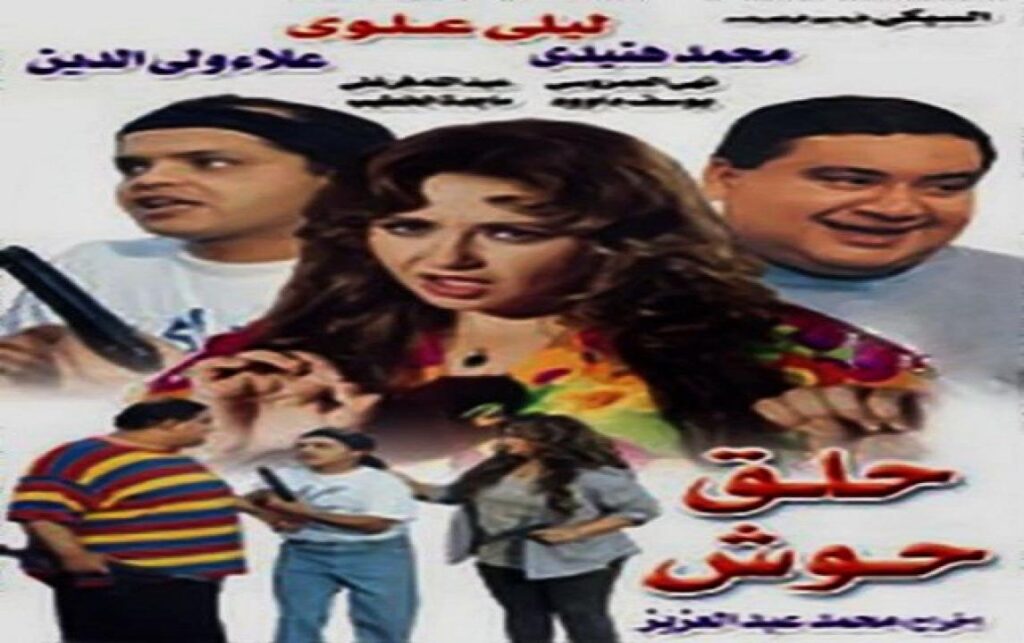 مشاهدة فيلم حلق حوش 1997 كامل