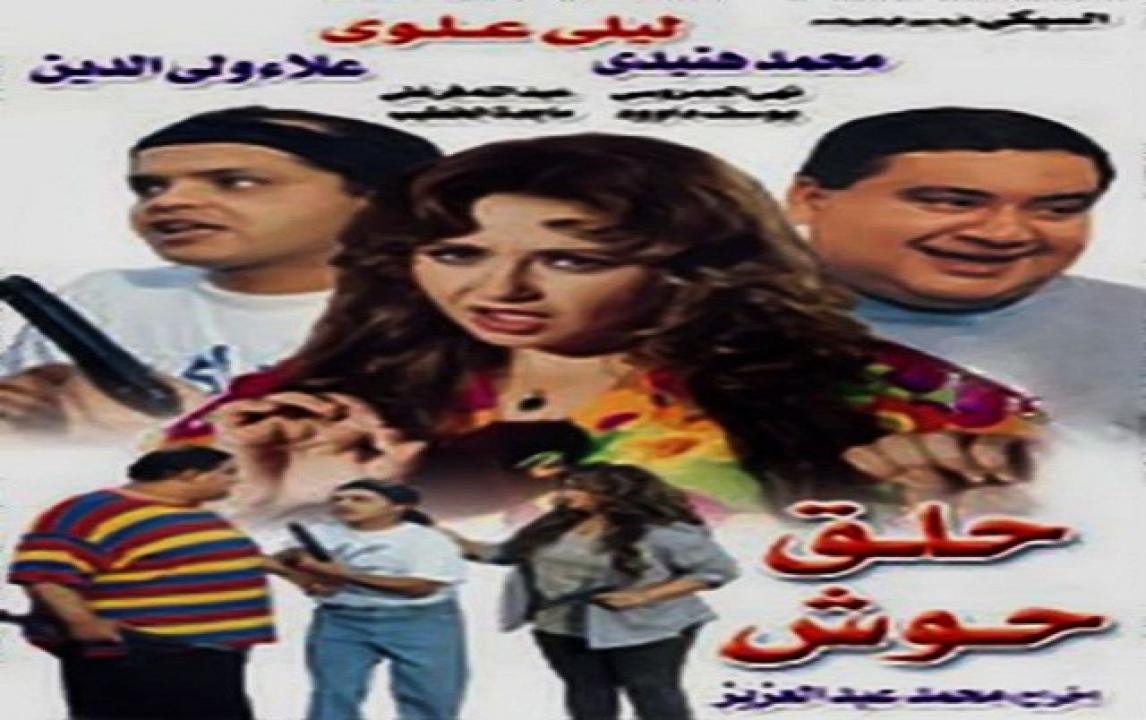 مشاهدة فيلم حلق حوش 1997 كامل