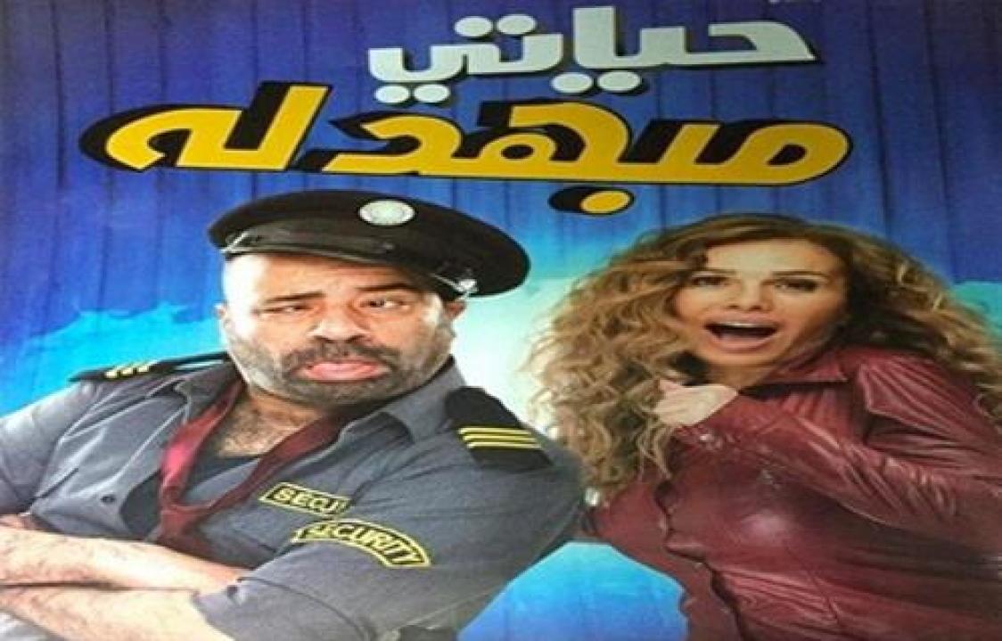 مشاهدة فيلم حياتي مبهدلة 2015 كامل HD