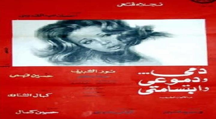مشاهدة فيلم دمي ودموعي وابتسامتي كامل HD