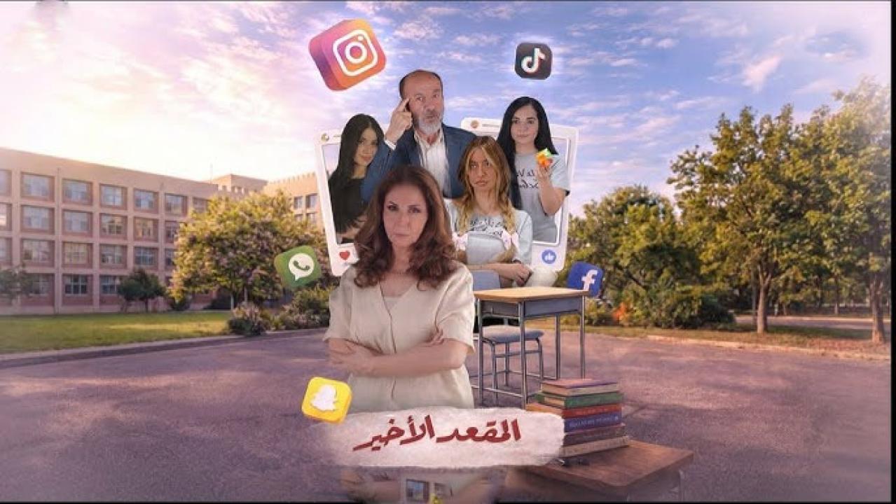 مشاهدة مسلسل المقعد الاخير الحلقة 1 الاولي HD