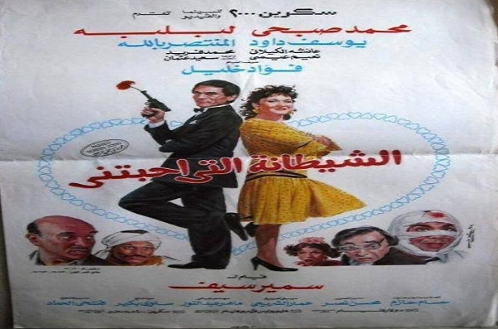 مشاهدة فيلم الشيطانة التى احبتنى 1990 كامل