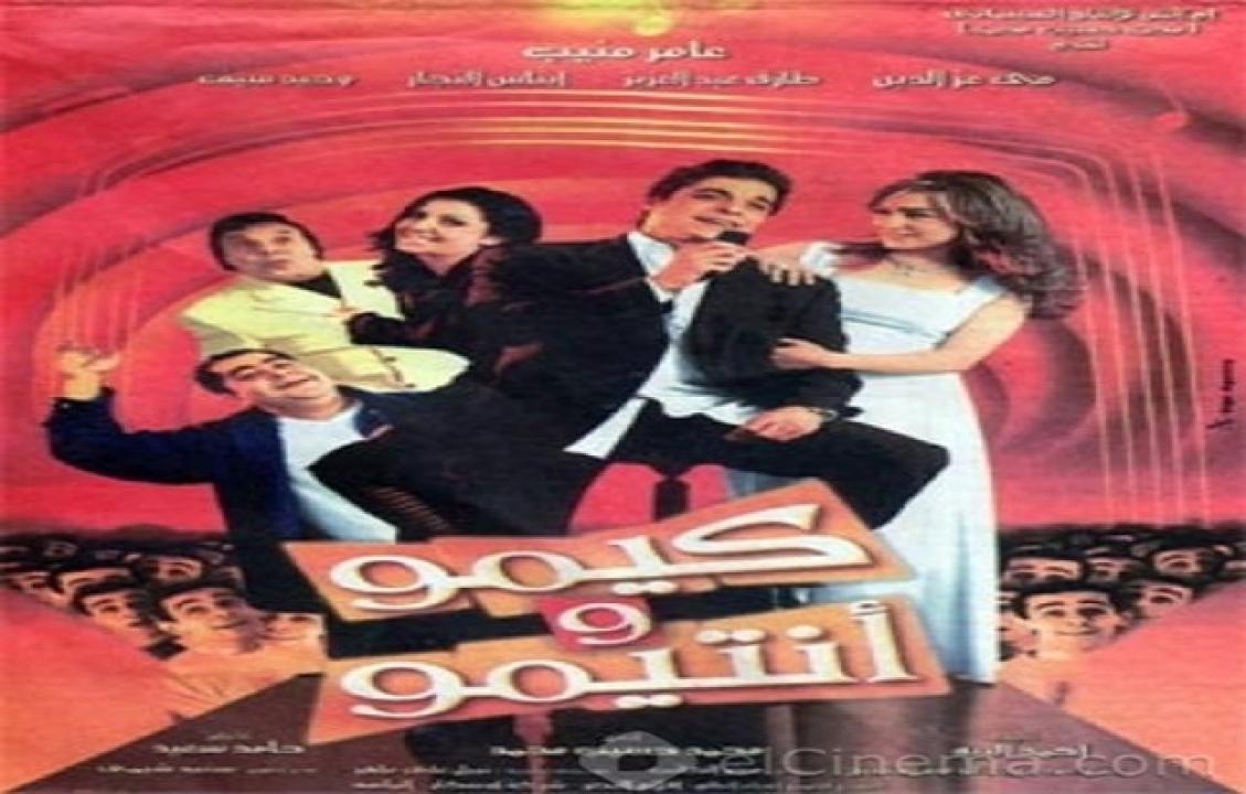 مشاهدة فيلم كيمو و أنتيمو 2004 كامل