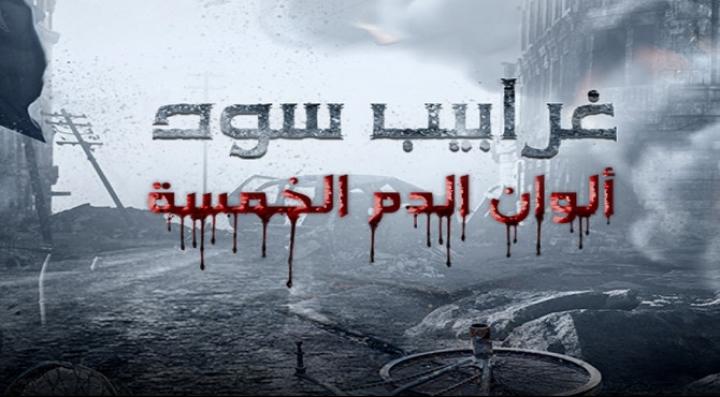 مشاهدة فيلم غرابيب سود الوان الدم الخمسة كامل HD