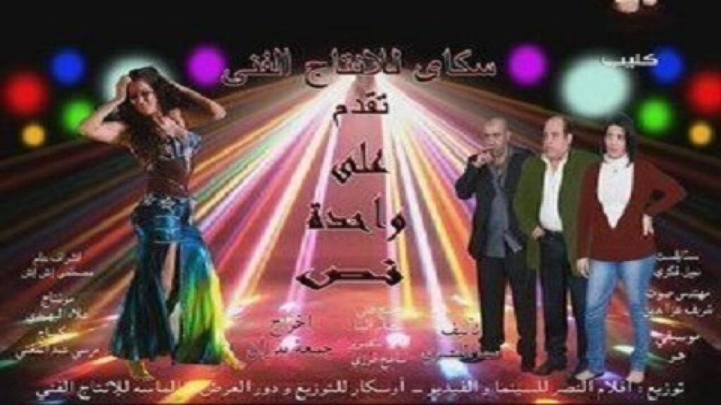 مشاهدة فيلم على واحدة ونص 2012 كامل HD