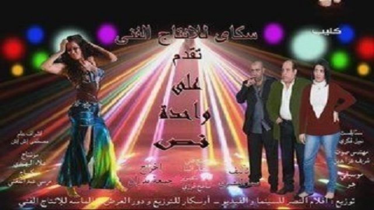 مشاهدة فيلم على واحدة ونص 2012 كامل HD