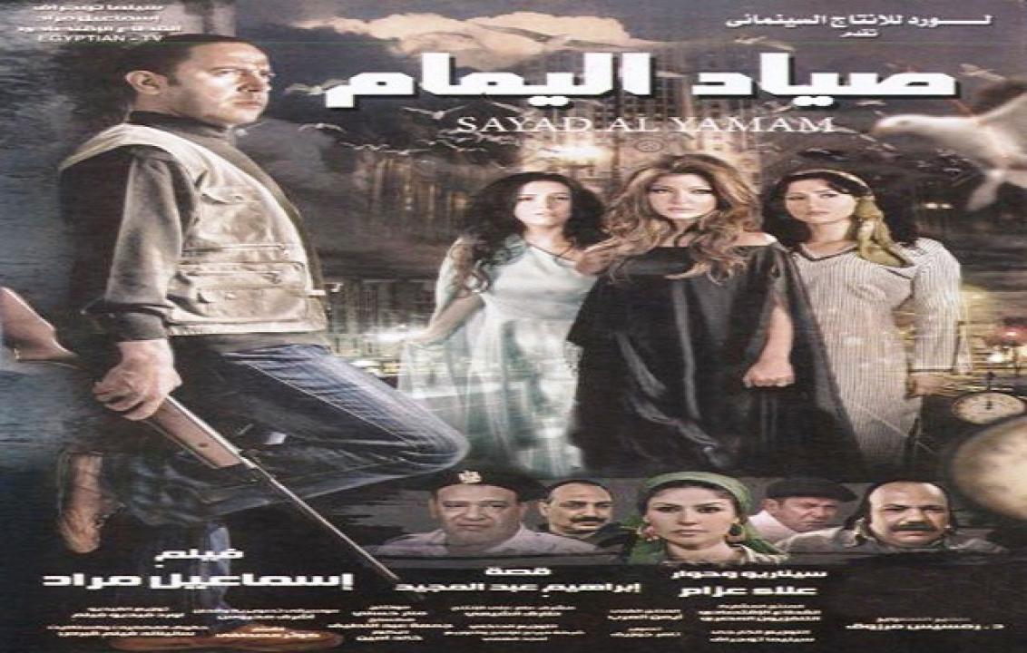 مشاهدة فيلم صياد اليمام 2009 كامل