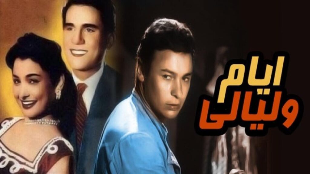 مشاهدة فيلم أيام وليالي 1955 كامل HD
