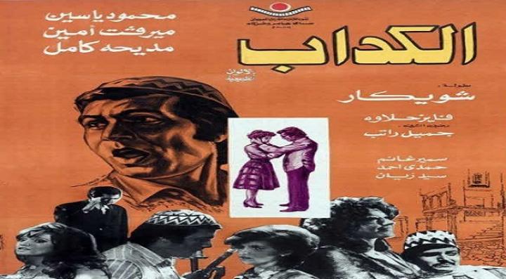 مشاهدة فيلم الكداب كامل HD