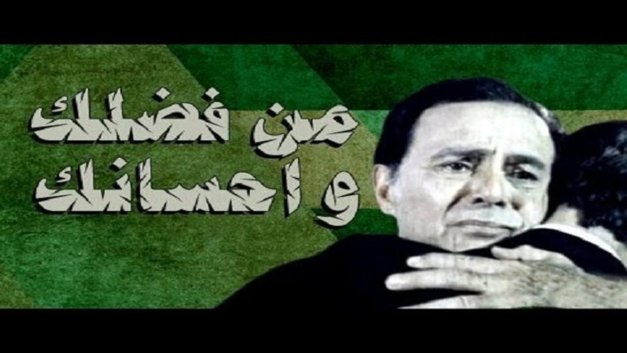 مشاهدة فيلم من فضلك وإحسانك 1986 كامل HD
