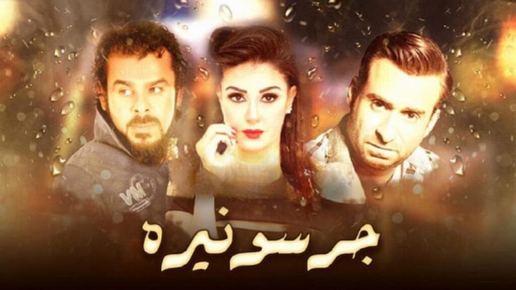 مشاهدة فيلم جرسونيرة كامل HD