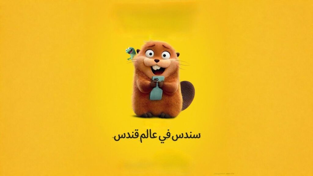 مشاهدة فيلم سندس في عالم قندس 2026 مدبلج مصري كامل HD