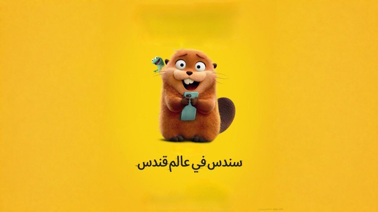 مشاهدة فيلم سندس في عالم قندس 2026 مدبلج مصري كامل HD