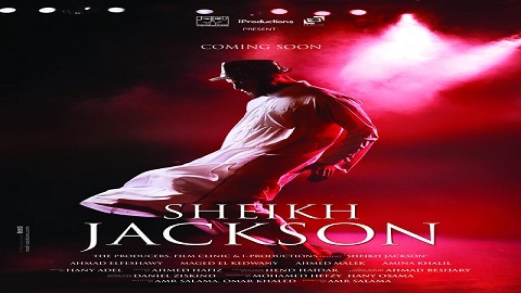 مشاهدة فيلم شيخ جاكسون 2017 كامل HD