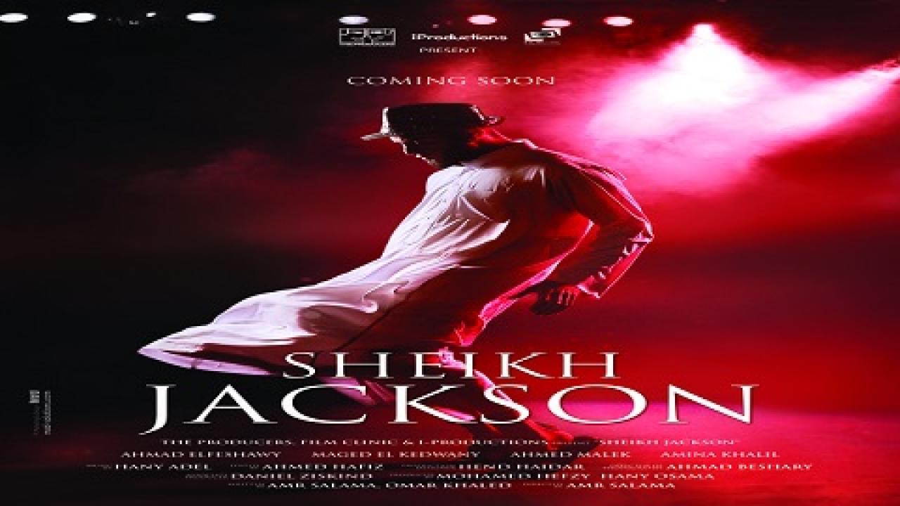 مشاهدة فيلم شيخ جاكسون 2017 كامل HD