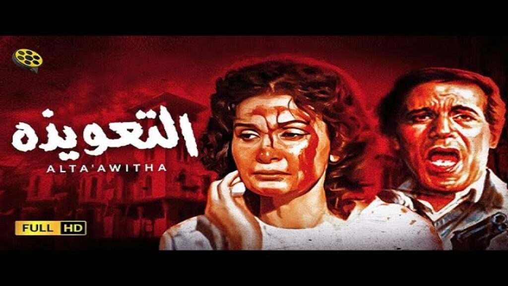 مشاهدة فيلم التعويذة 1987 كامل HD