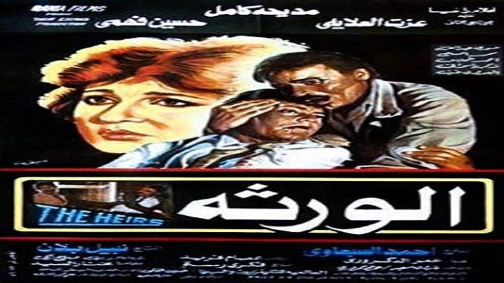مشاهدة فيلم الورثة 1986 كامل HD