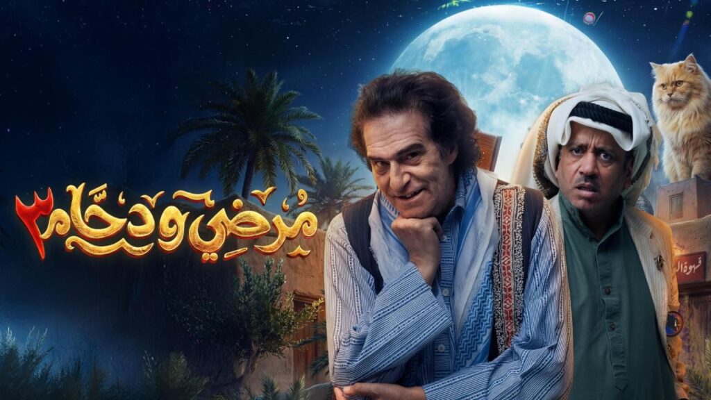 مشاهدة مسلسل مرضي ودحام 3 الحلقة 1 الاولي HD