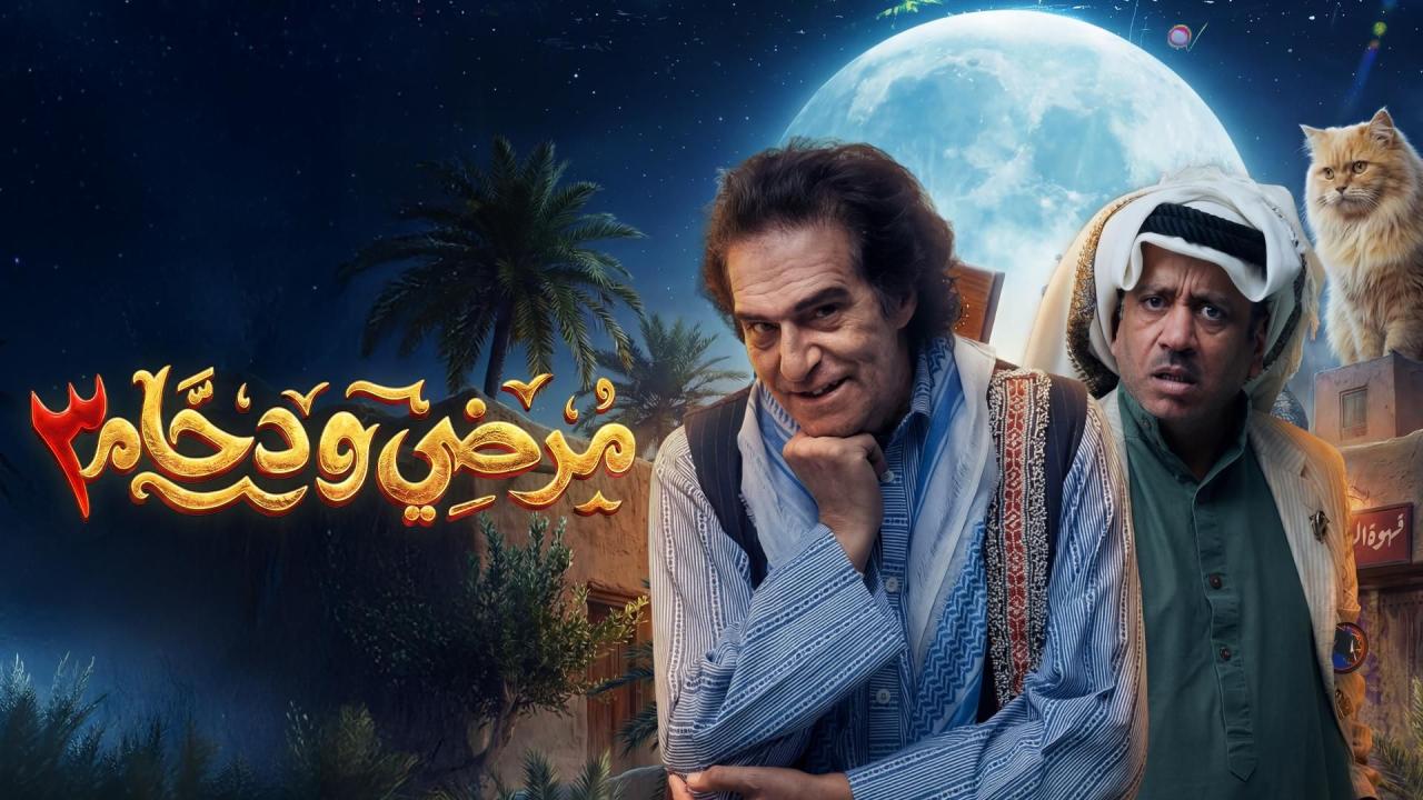مشاهدة مسلسل مرضي ودحام 3 الحلقة 1 الاولي HD