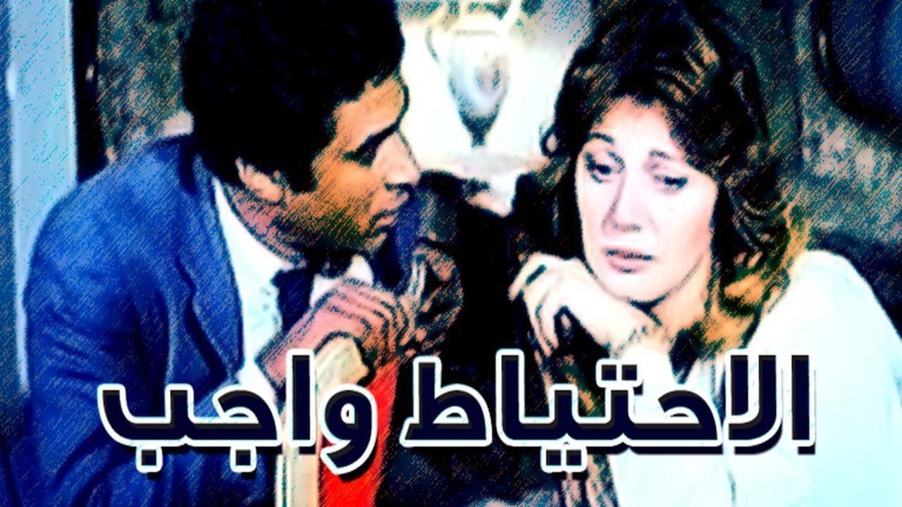 مشاهدة فيلم الاحتياط واجب 1983 كامل HD
