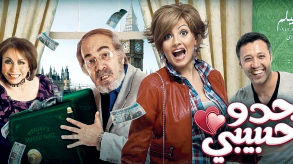 مشاهدة فيلم جدو حبيبي 2012 كامل HD
