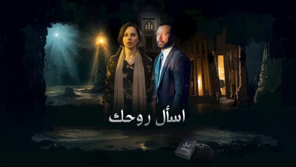 مشاهدة مسلسل اسأل روحك الحلقة 29 التاسعة والعشرون HD