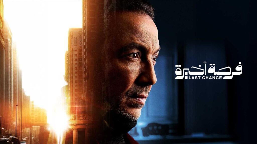 مشاهدة مسلسل فرصة أخيرة الحلقة 11 الحادية عشر HD