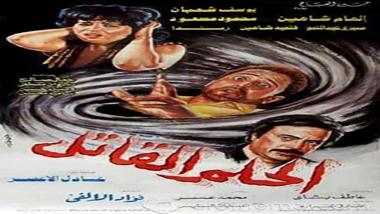 مشاهدة فيلم الحلم القاتل 1986 كامل HD