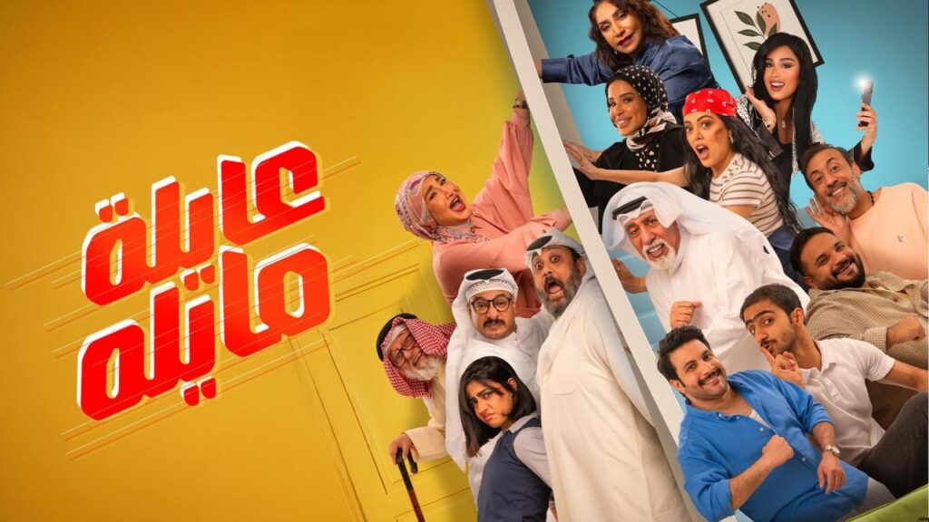 مشاهدة مسلسل عايلة مايلة الحلقة 1 الاولي HD