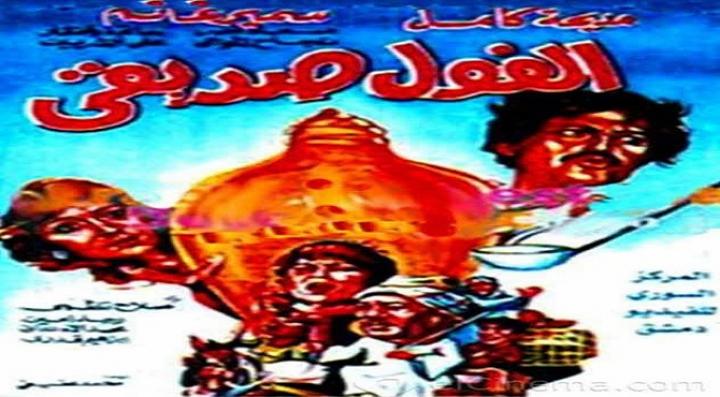 مشاهدة فيلم الفول صديقي كامل HD