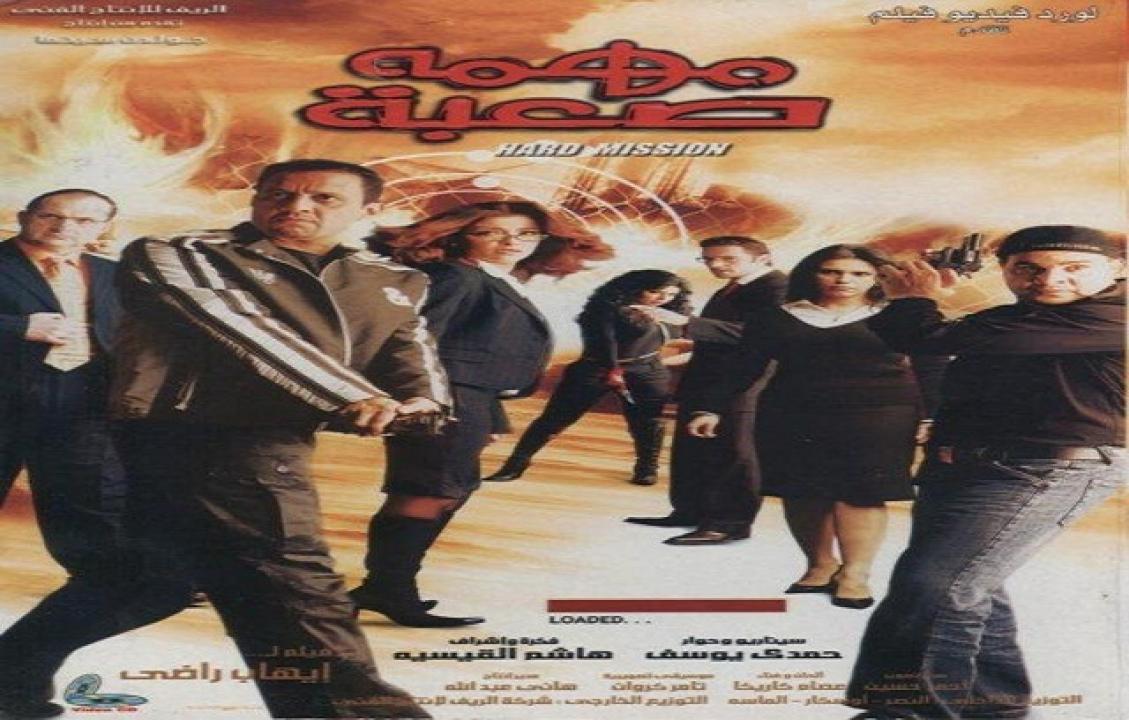 مشاهدة فيلم مهمة صعبة 2006 كامل