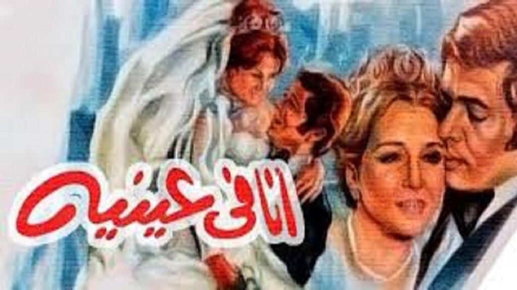 مشاهدة فيلم أنا في عينيه 1981 كامل HD
