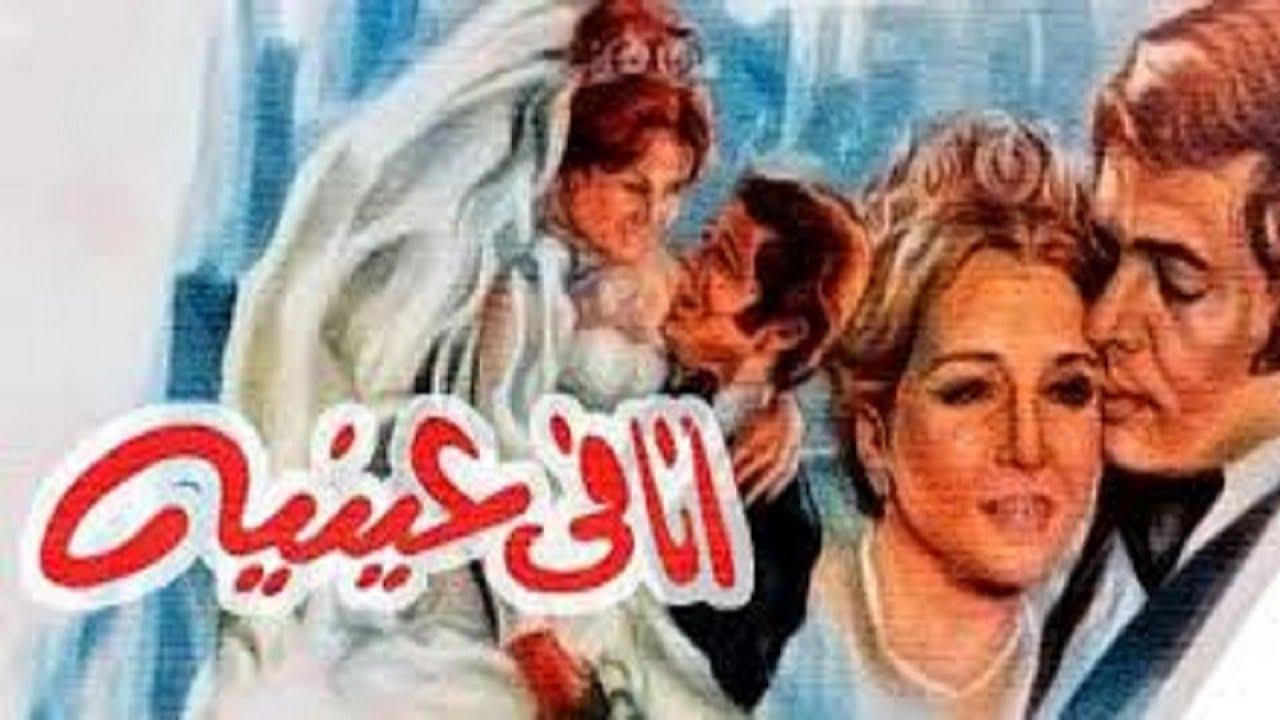 مشاهدة فيلم أنا في عينيه 1981 كامل HD