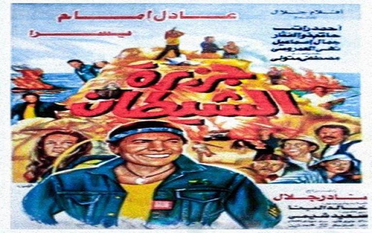 مشاهدة فيلم جزيرة الشيطان 1990 كامل
