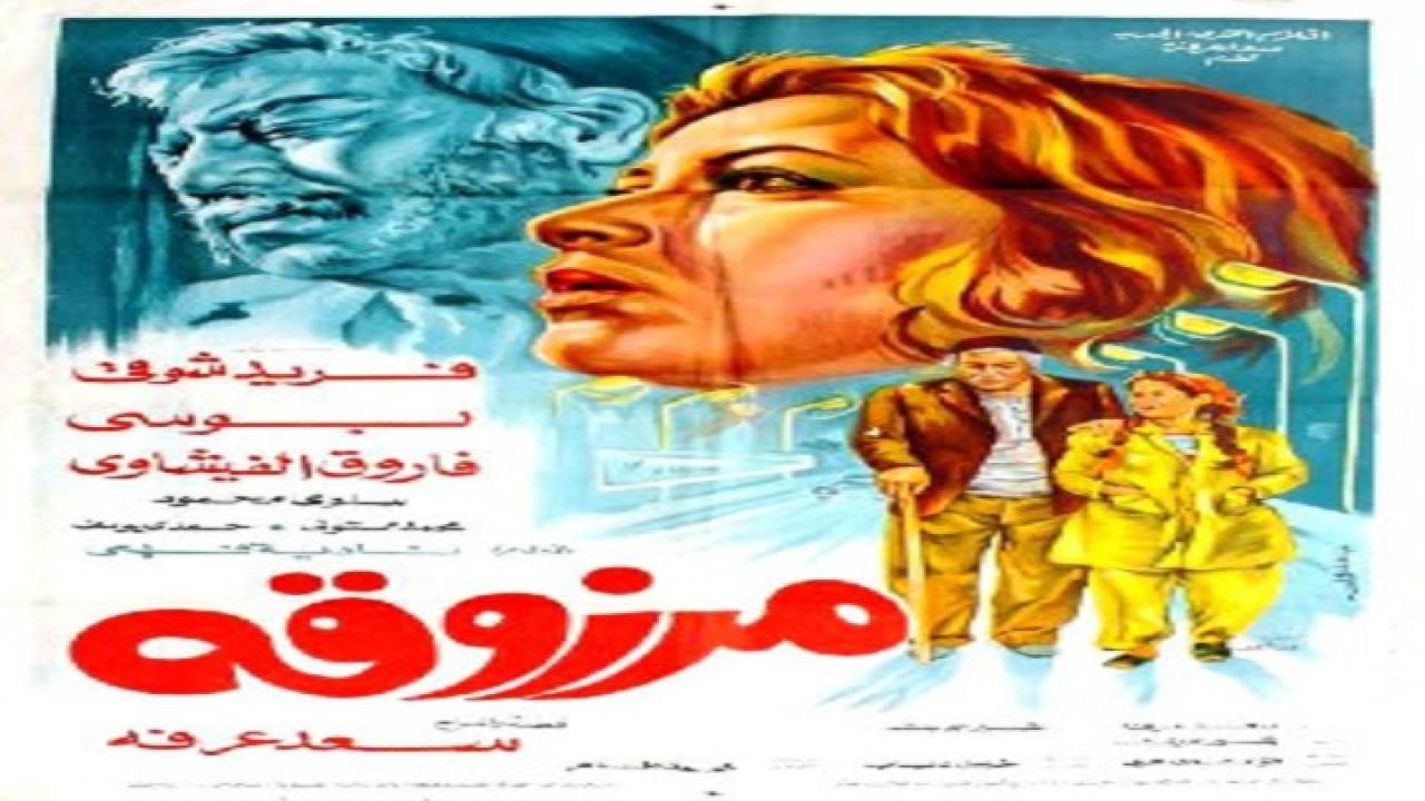 مشاهدة فيلم مرزوقة 1983 كامل HD