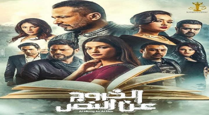 مشاهدة فيلم الخروج عن النص 2018 كامل HD
