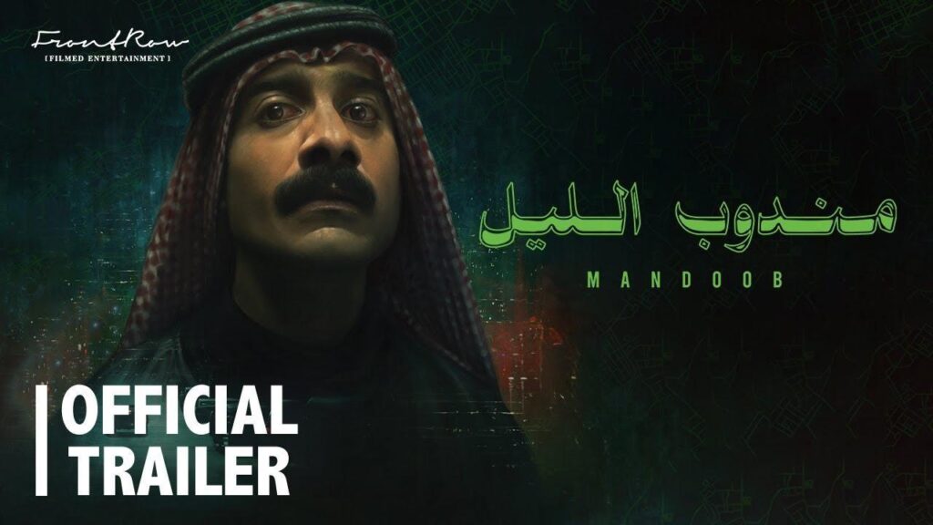 مشاهدة فيلم مندوب الليل 2023 كامل HD
