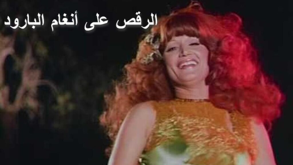 مشاهدة فيلم الرقص على انغام البارود 1979 كامل HD