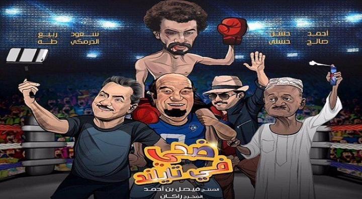 مشاهدة فيلم ضحي في تايلاند كامل HD