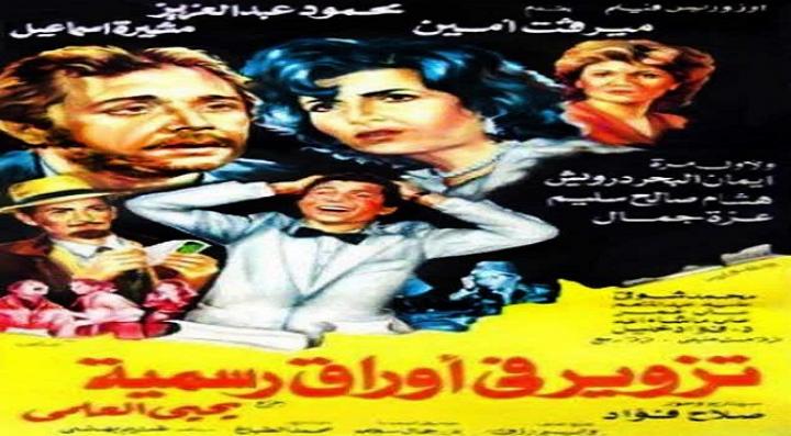 مشاهدة فيلم تزوير فى أوراق رسمية كامل HD