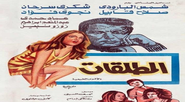 مشاهدة فيلم المطلقات كامل HD