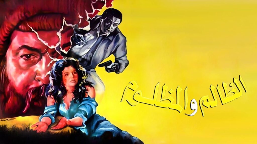 مشاهدة فيلم الظالم والمظلوم كامل HD