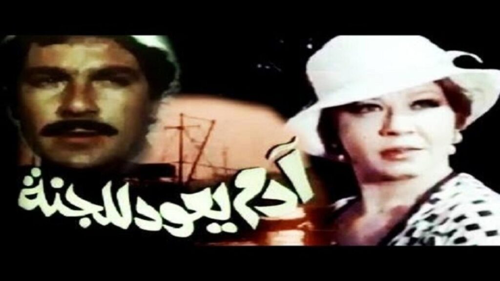 مشاهدة فيلم آدم يعود للجنة 1982 كامل HD