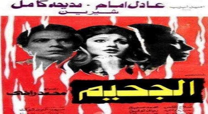 مشاهدة فيلم الجحيم كامل HD