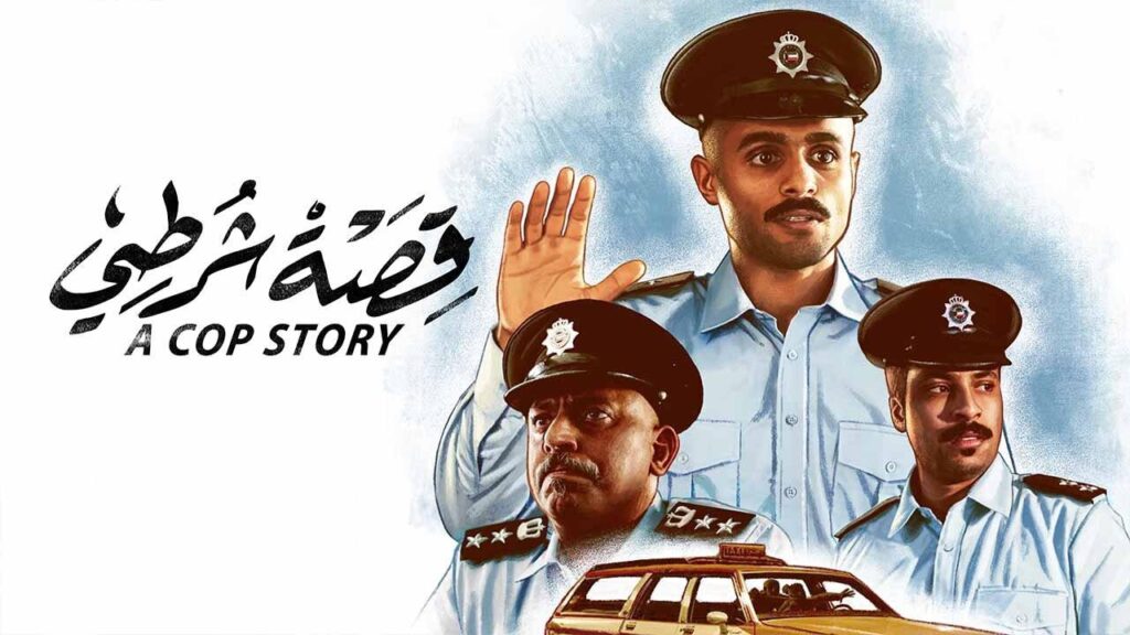 مشاهدة فيلم قصة شرطي 2023 كامل HD