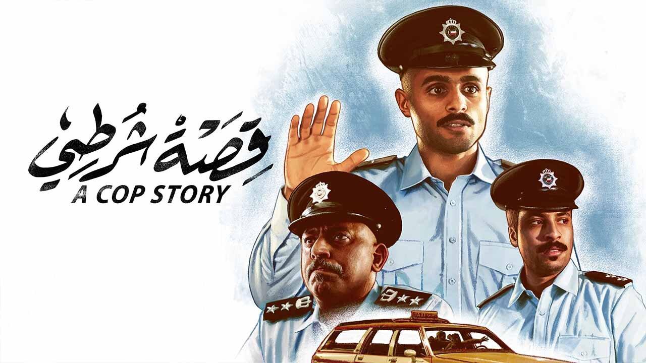 مشاهدة فيلم قصة شرطي 2023 كامل HD