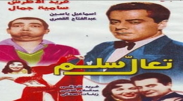 مشاهدة فيلم تعال سلم كامل HD